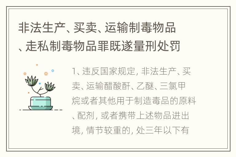 非法生产、买卖、运输制毒物品、走私制毒物品罪既遂量刑处罚