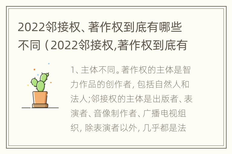 2022邻接权、著作权到底有哪些不同（2022邻接权,著作权到底有哪些不同权利）