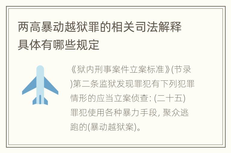 两高暴动越狱罪的相关司法解释具体有哪些规定