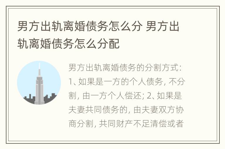 男方出轨离婚债务怎么分 男方出轨离婚债务怎么分配