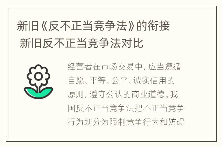 新旧《反不正当竞争法》的衔接 新旧反不正当竞争法对比