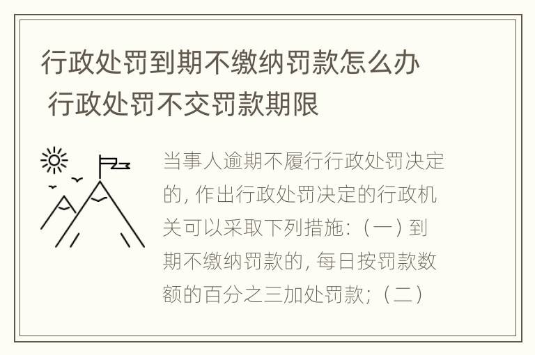 行政处罚到期不缴纳罚款怎么办 行政处罚不交罚款期限