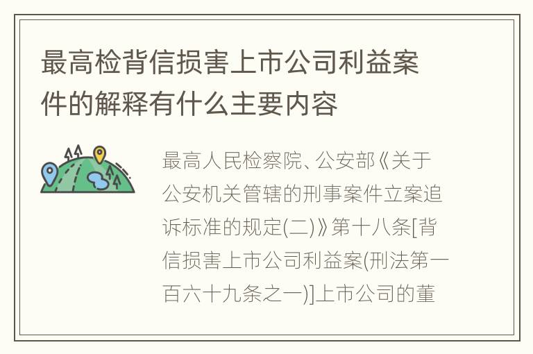 最高检背信损害上市公司利益案件的解释有什么主要内容