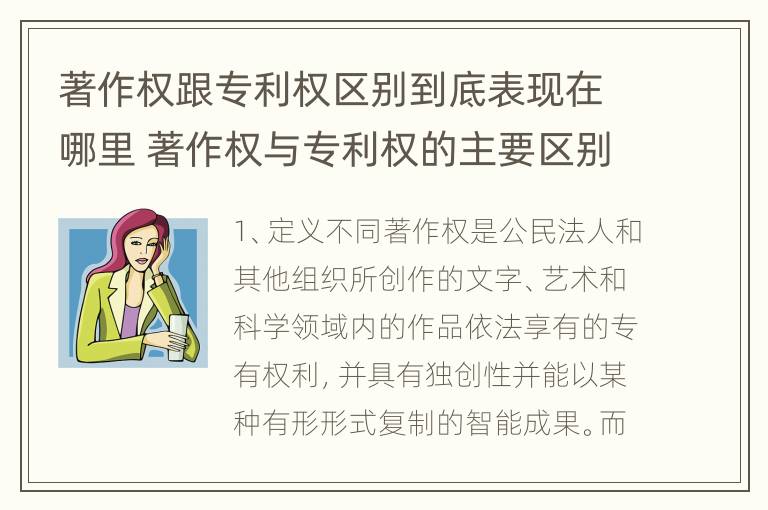 著作权跟专利权区别到底表现在哪里 著作权与专利权的主要区别是什么?