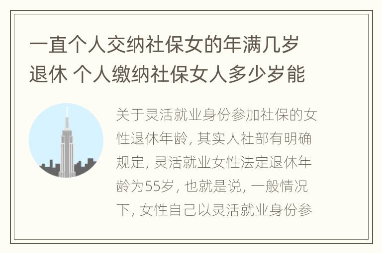 一直个人交纳社保女的年满几岁退休 个人缴纳社保女人多少岁能领