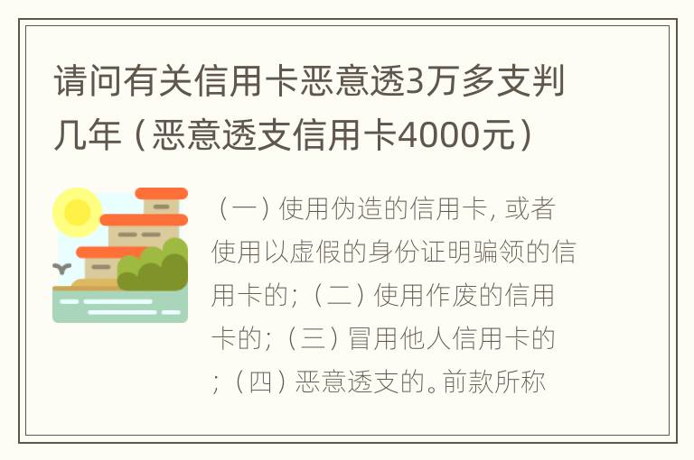 请问有关信用卡恶意透3万多支判几年（恶意透支信用卡4000元）