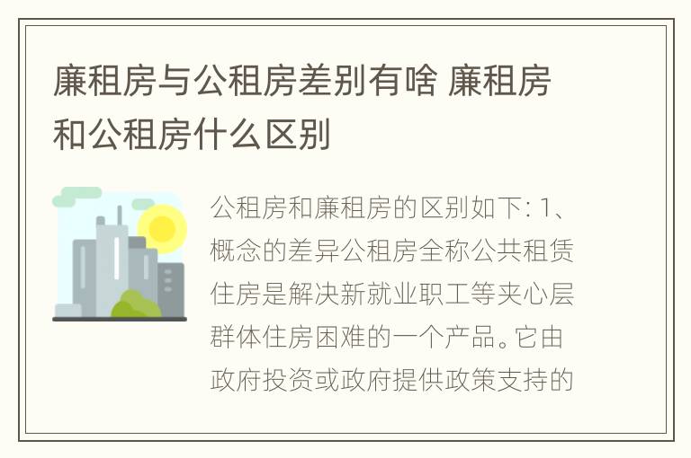 廉租房与公租房差别有啥 廉租房和公租房什么区别