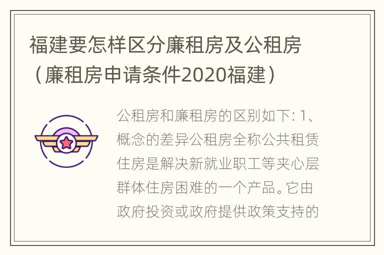 福建要怎样区分廉租房及公租房（廉租房申请条件2020福建）