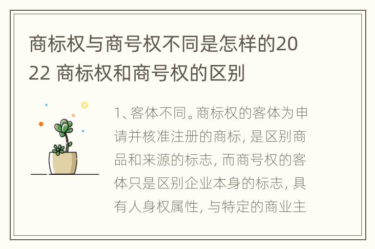 商标权与商号权不同是怎样的2022 商标权和商号权的区别