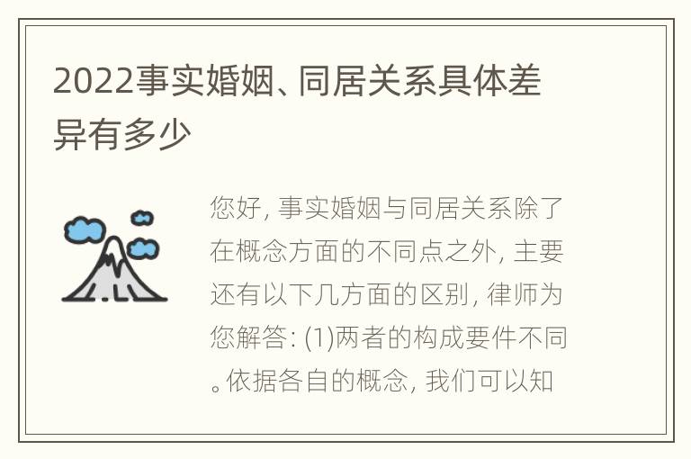 2022事实婚姻、同居关系具体差异有多少