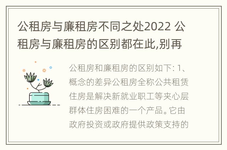 公租房与廉租房不同之处2022 公租房与廉租房的区别都在此,别再搞错了!