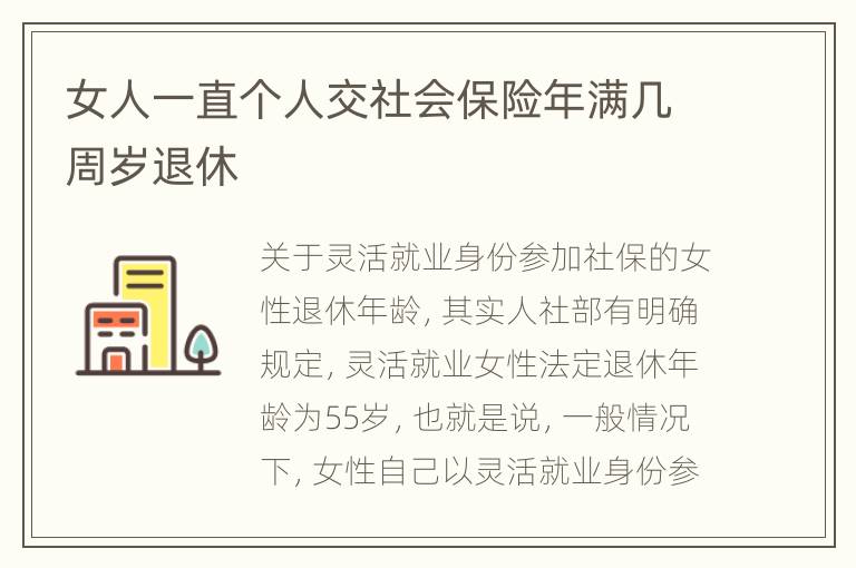 女人一直个人交社会保险年满几周岁退休