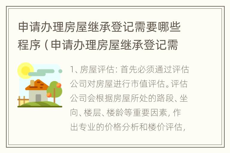 申请办理房屋继承登记需要哪些程序（申请办理房屋继承登记需要哪些程序和手续）