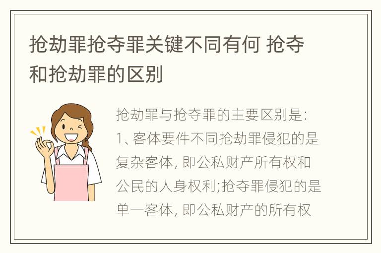 抢劫罪抢夺罪关键不同有何 抢夺和抢劫罪的区别