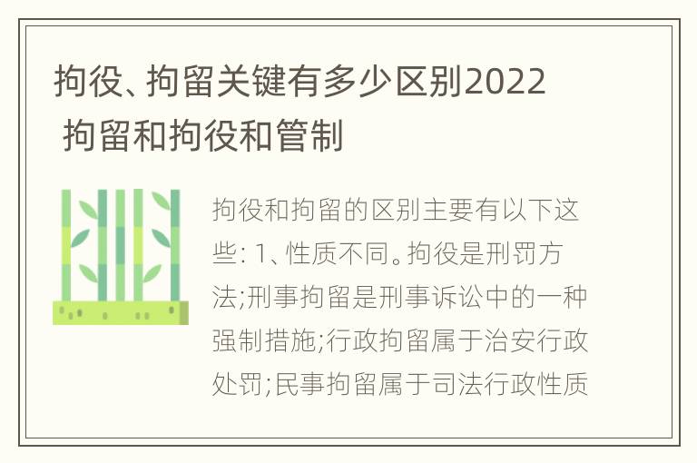 拘役、拘留关键有多少区别2022 拘留和拘役和管制