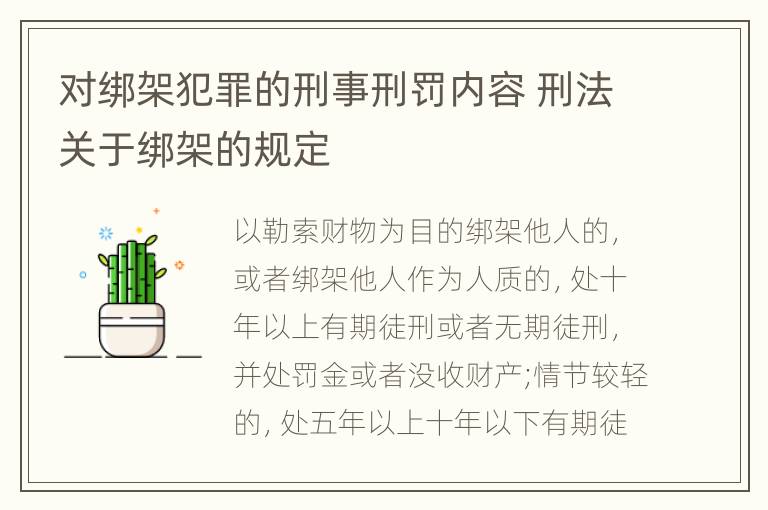 对绑架犯罪的刑事刑罚内容 刑法关于绑架的规定