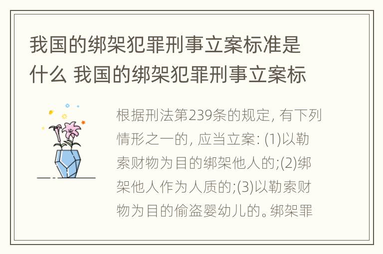 我国的绑架犯罪刑事立案标准是什么 我国的绑架犯罪刑事立案标准是什么呢