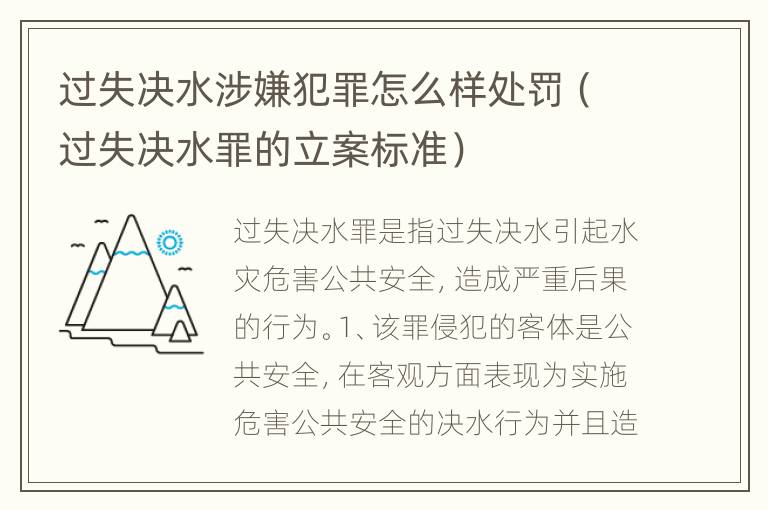 过失决水涉嫌犯罪怎么样处罚（过失决水罪的立案标准）