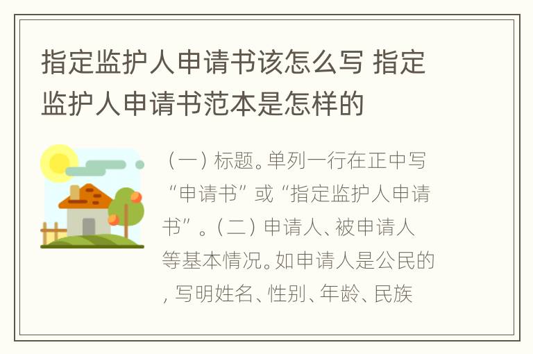 指定监护人申请书该怎么写 指定监护人申请书范本是怎样的