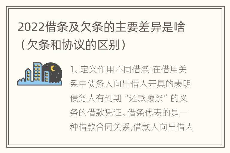 2022借条及欠条的主要差异是啥（欠条和协议的区别）