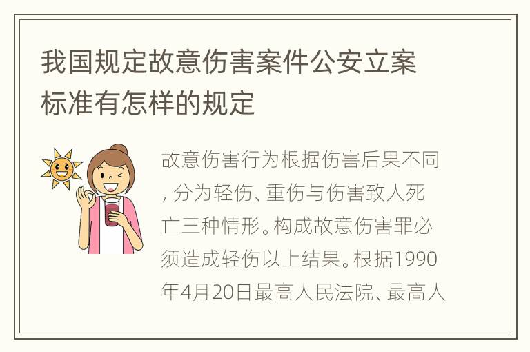 我国规定故意伤害案件公安立案标准有怎样的规定