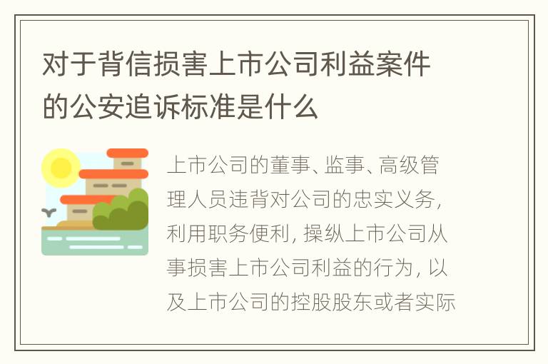 对于背信损害上市公司利益案件的公安追诉标准是什么