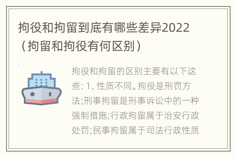 拘役和拘留到底有哪些差异2022（拘留和拘役有何区别）