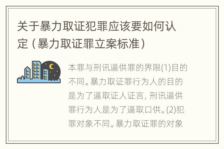 关于暴力取证犯罪应该要如何认定（暴力取证罪立案标准）