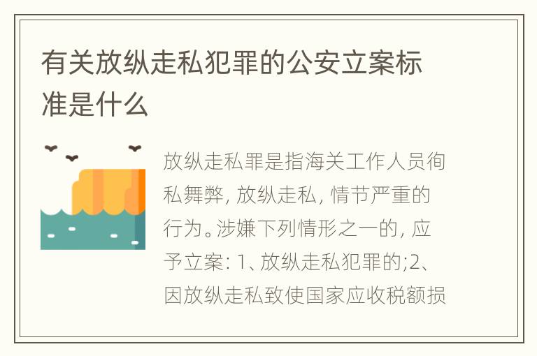 有关放纵走私犯罪的公安立案标准是什么