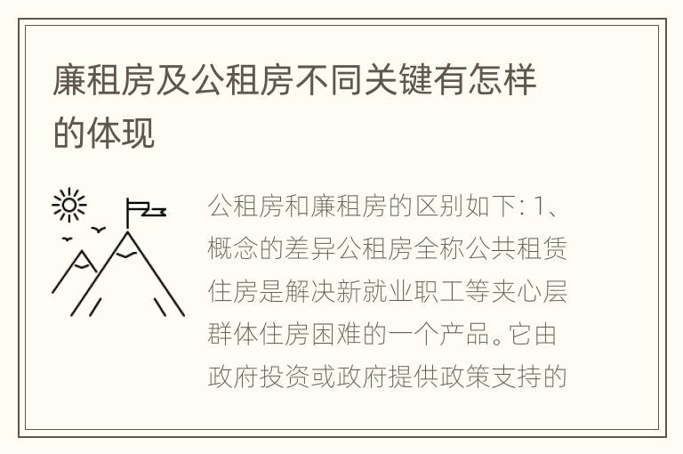 廉租房及公租房不同关键有怎样的体现