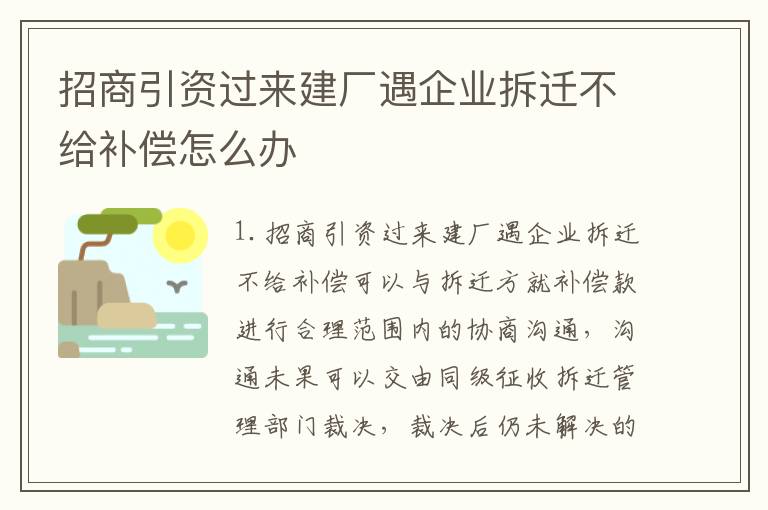 招商引资过来建厂遇企业拆迁不给补偿怎么办