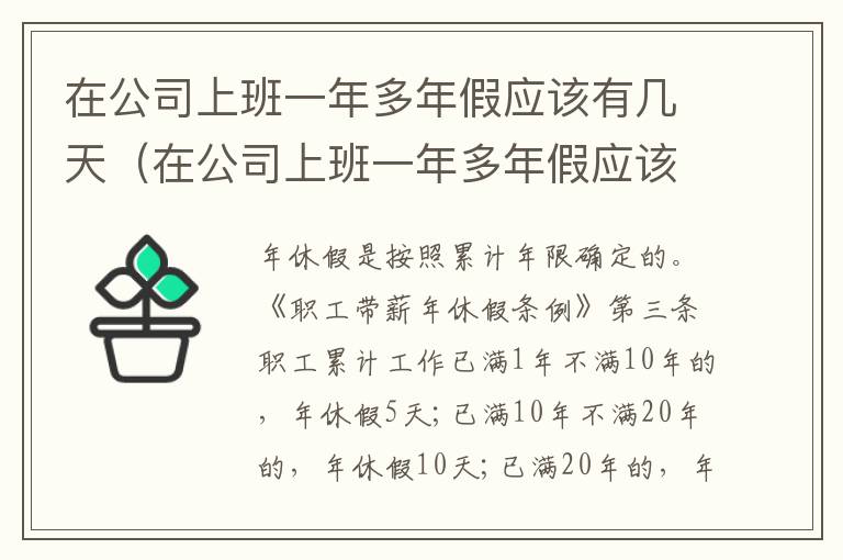 在公司上班一年多年假应该有几天（在公司上班一年多年假应该有几天呢）