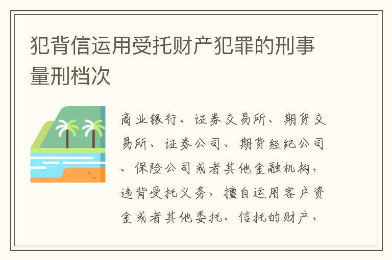 犯背信运用受托财产犯罪的刑事量刑档次