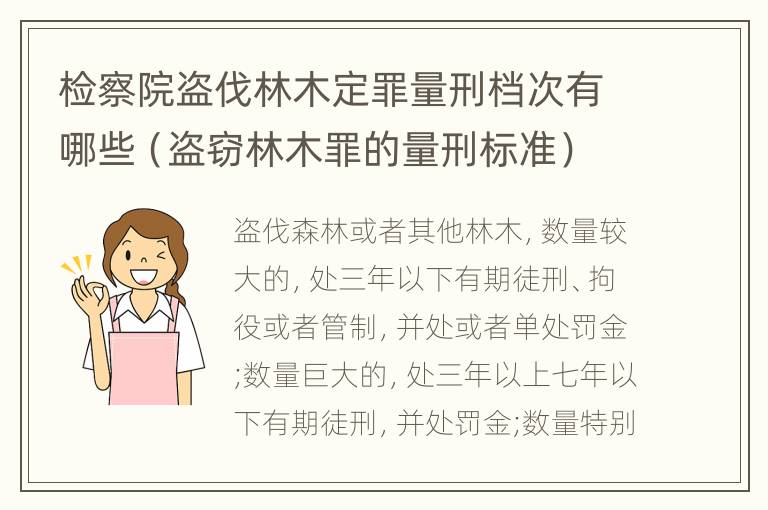 检察院盗伐林木定罪量刑档次有哪些（盗窃林木罪的量刑标准）