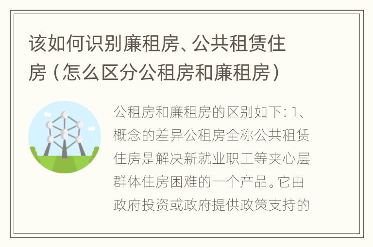 该如何识别廉租房、公共租赁住房（怎么区分公租房和廉租房）