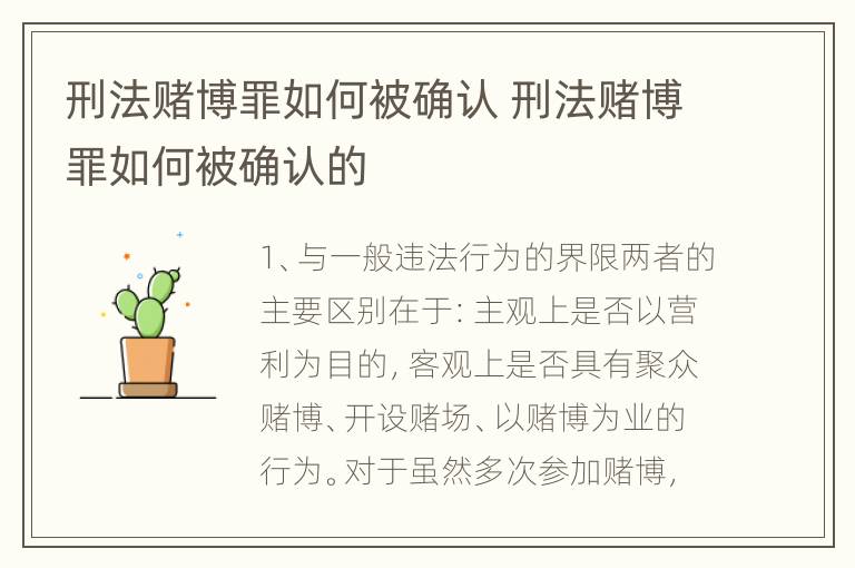 刑法赌博罪如何被确认 刑法赌博罪如何被确认的