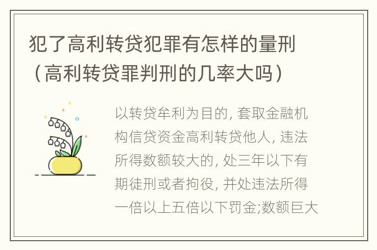 犯了高利转贷犯罪有怎样的量刑（高利转贷罪判刑的几率大吗）