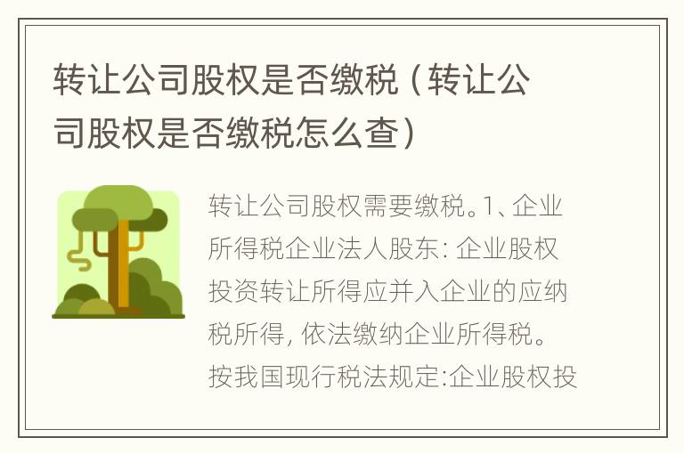 转让公司股权是否缴税（转让公司股权是否缴税怎么查）