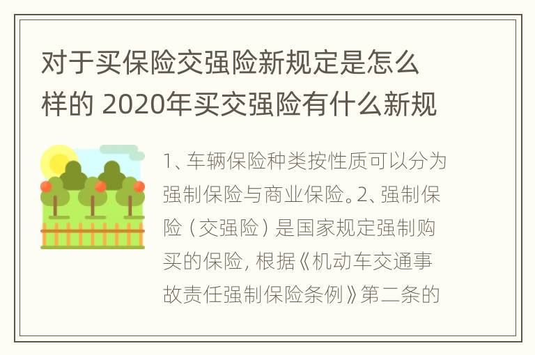 对于买保险交强险新规定是怎么样的 2020年买交强险有什么新规定?