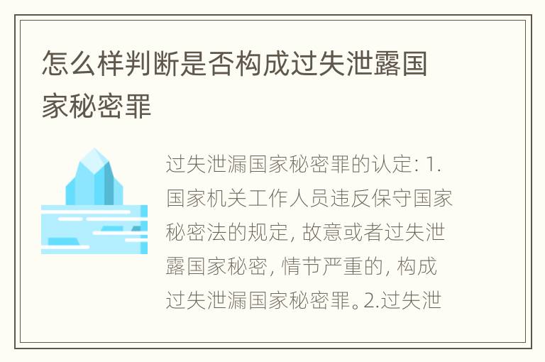 怎么样判断是否构成过失泄露国家秘密罪