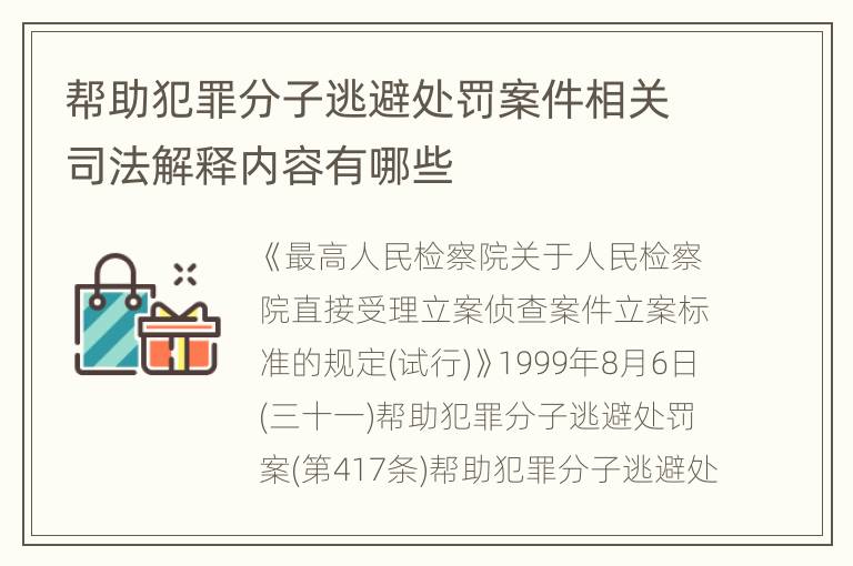 帮助犯罪分子逃避处罚案件相关司法解释内容有哪些