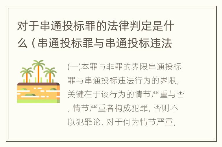 对于串通投标罪的法律判定是什么（串通投标罪与串通投标违法行为的界限）