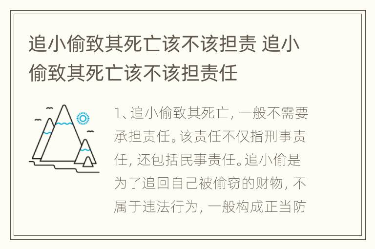 追小偷致其死亡该不该担责 追小偷致其死亡该不该担责任