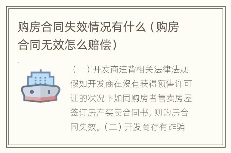 购房合同失效情况有什么（购房合同无效怎么赔偿）