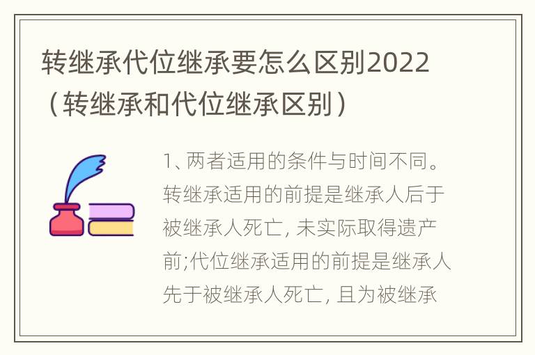 转继承代位继承要怎么区别2022（转继承和代位继承区别）