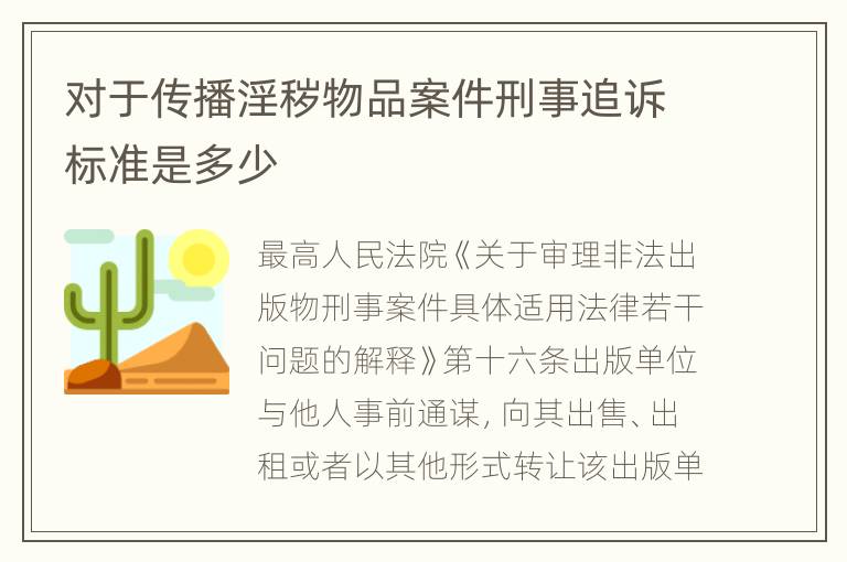 对于传播淫秽物品案件刑事追诉标准是多少