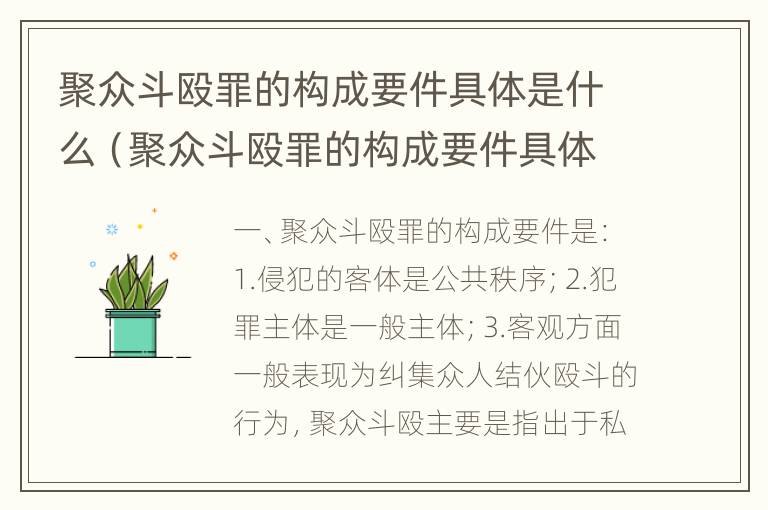 聚众斗殴罪的构成要件具体是什么（聚众斗殴罪的构成要件具体是什么）