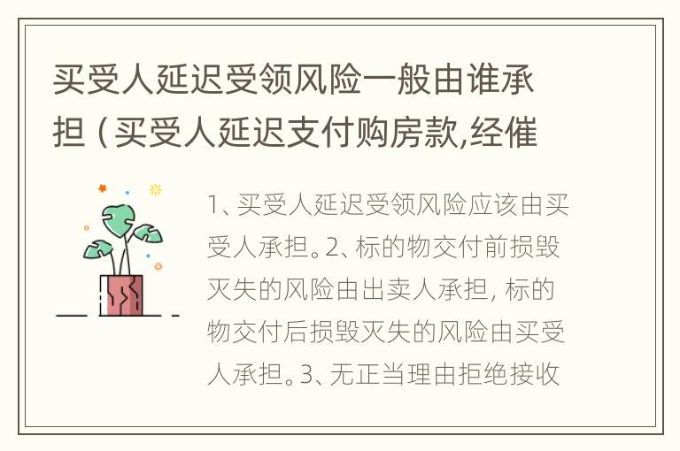 买受人延迟受领风险一般由谁承担（买受人延迟支付购房款,经催告后）