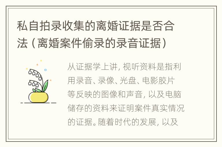 私自拍录收集的离婚证据是否合法（离婚案件偷录的录音证据）