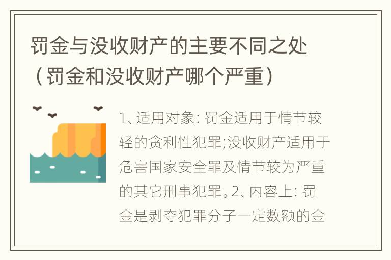 罚金与没收财产的主要不同之处（罚金和没收财产哪个严重）